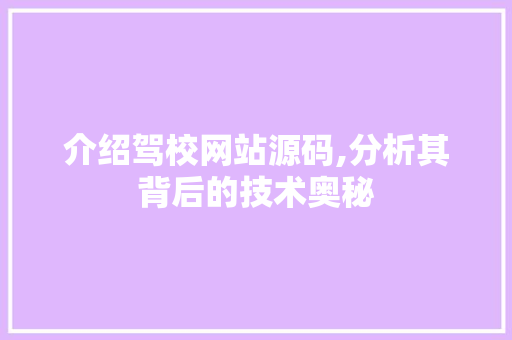 介绍驾校网站源码,分析其背后的技术奥秘 介绍驾校网站源码,分析其背后的技术奥秘 百度SEO