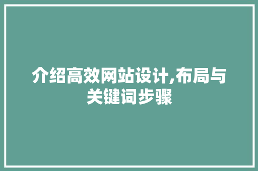 介绍高效网站设计,布局与关键词步骤