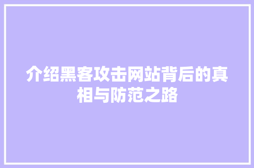 介绍黑客攻击网站背后的真相与防范之路