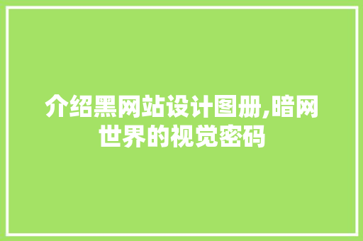 介绍黑网站设计图册,暗网世界的视觉密码 介绍黑网站设计图册,暗网世界的视觉密码 搜狗SEO