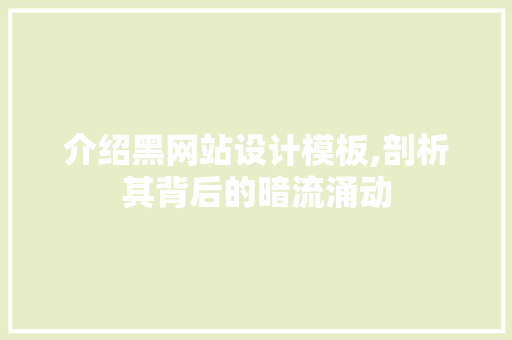 介绍黑网站设计模板,剖析其背后的暗流涌动