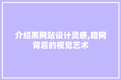 介绍黑网站设计灵感,暗网背后的视觉艺术 介绍黑网站设计灵感,暗网背后的视觉艺术 搜狗SEO