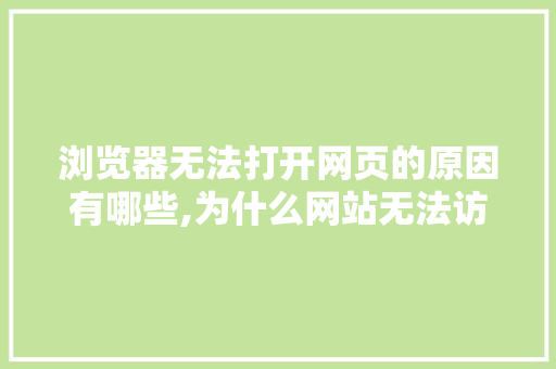 浏览器无法打开网页的原因有哪些,为什么网站无法访问页面。 神马SEO 浏览器无法打开网页的原因有哪些,为什么网站无法访问页面。 浏览器无法打开网页的原因有哪些,为什么网站无法访问页面。 神马SEO