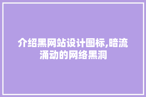 介绍黑网站设计图标,暗流涌动的网络黑洞