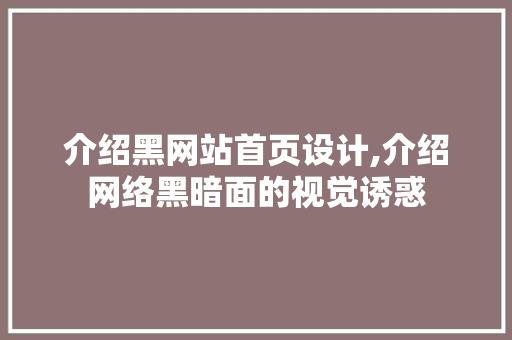 介绍黑网站首页设计,介绍网络黑暗面的视觉诱惑