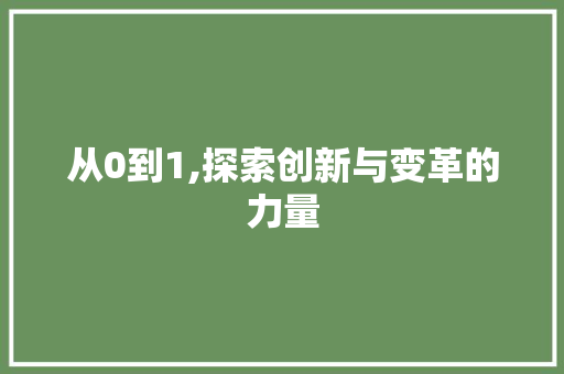 从0到1,探索创新与变革的力量 从0到1,探索创新与变革的力量 百度SEO