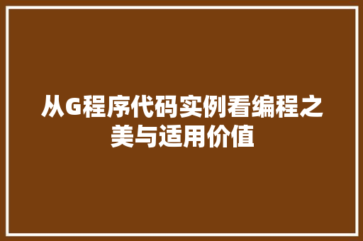 从G程序代码实例看编程之美与适用价值