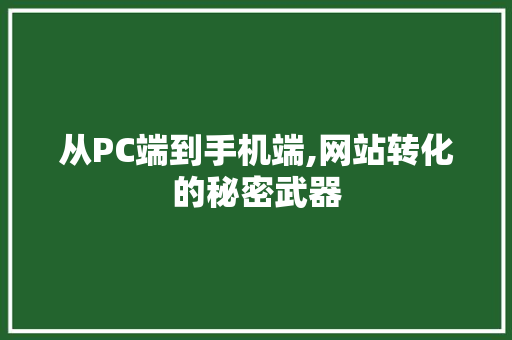 从PC端到手机端,网站转化的秘密武器 从PC端到手机端,网站转化的秘密武器 神马SEO