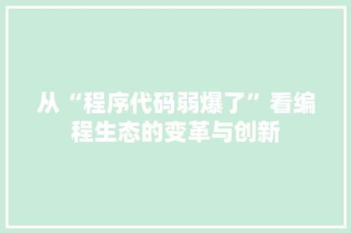 从“程序代码弱爆了”看编程生态的变革与创新