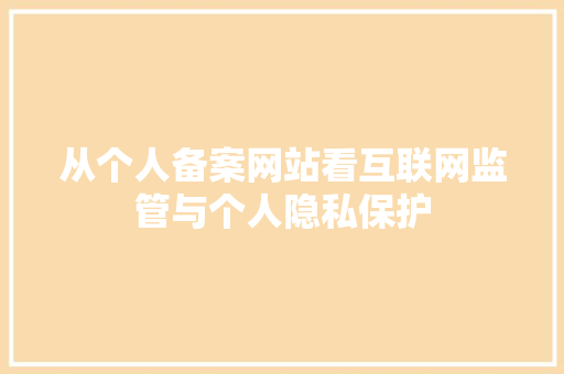 从个人备案网站看互联网监管与个人隐私保护