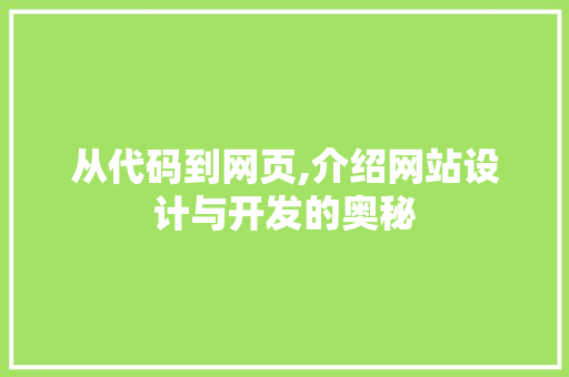 从代码到网页,介绍网站设计与开发的奥秘