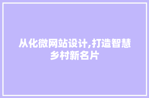 从化微网站设计,打造智慧乡村新名片