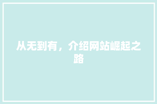 从无到有，介绍网站崛起之路