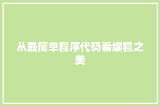 从最简单程序代码看编程之美