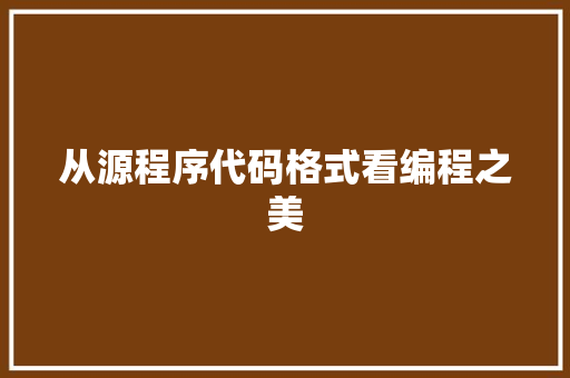 从源程序代码格式看编程之美