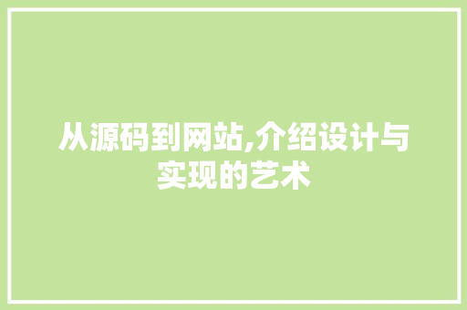 从源码到网站,介绍设计与实现的艺术