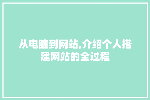 从电脑到网站,介绍个人搭建网站的全过程