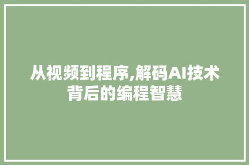 从视频到程序,解码AI技术背后的编程智慧 从视频到程序,解码AI技术背后的编程智慧 神马SEO