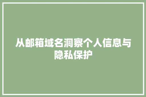 从邮箱域名洞察个人信息与隐私保护