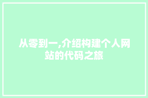 从零到一,介绍构建个人网站的代码之旅