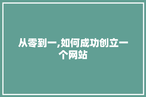 从零到一,如何成功创立一个网站