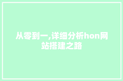 从零到一,详细分析hon网站搭建之路 从零到一,详细分析hon网站搭建之路 神马SEO