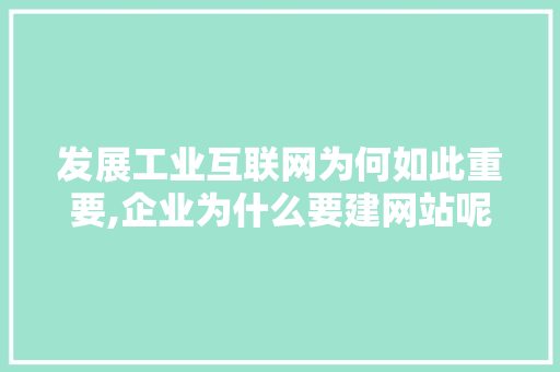 发展工业互联网为何如此重要,企业为什么要建网站呢。 必应SEO 发展工业互联网为何如此重要,企业为什么要建网站呢。 发展工业互联网为何如此重要,企业为什么要建网站呢。 必应SEO