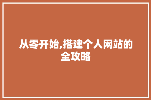从零开始,搭建个人网站的全攻略