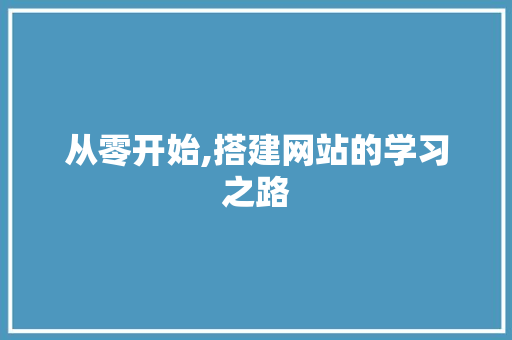 从零开始,搭建网站的学习之路