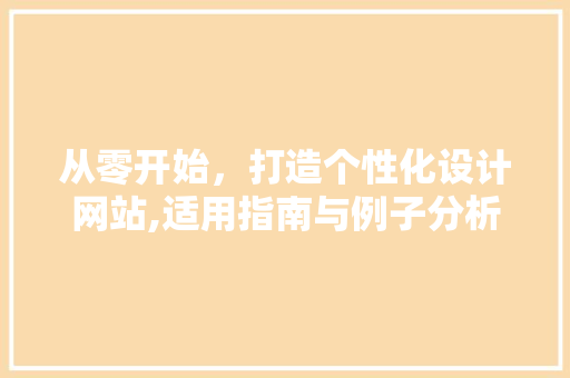从零开始，打造个性化设计网站,适用指南与例子分析 从零开始，打造个性化设计网站,适用指南与例子分析 百度SEO