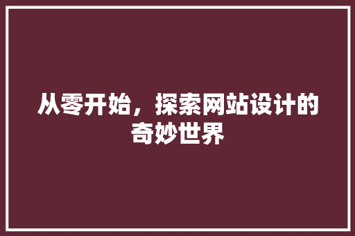 从零开始，探索网站设计的奇妙世界