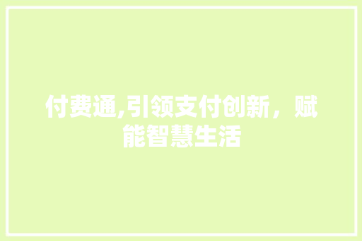 付费通,引领支付创新，赋能智慧生活 付费通,引领支付创新，赋能智慧生活 必应SEO