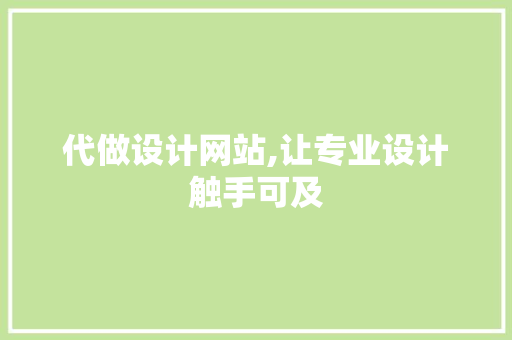 代做设计网站,让专业设计触手可及