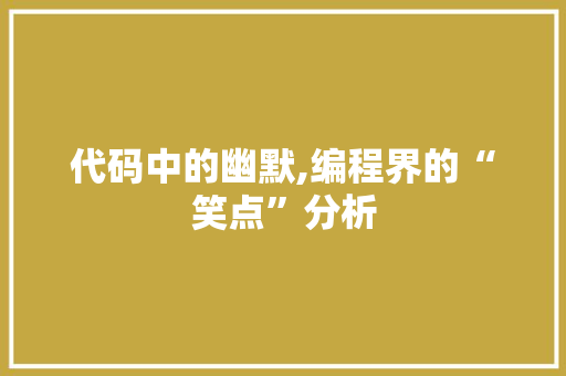 代码中的幽默,编程界的“笑点”分析