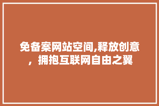 免备案网站空间,释放创意，拥抱互联网自由之翼 免备案网站空间,释放创意，拥抱互联网自由之翼 百度SEO