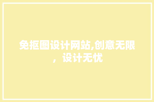 免抠图设计网站,创意无限，设计无忧 免抠图设计网站,创意无限，设计无忧 神马SEO