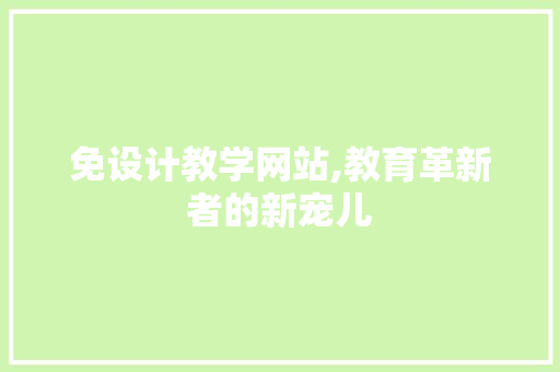 免设计教学网站,教育革新者的新宠儿
