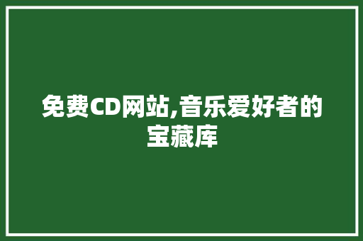 免费CD网站,音乐爱好者的宝藏库