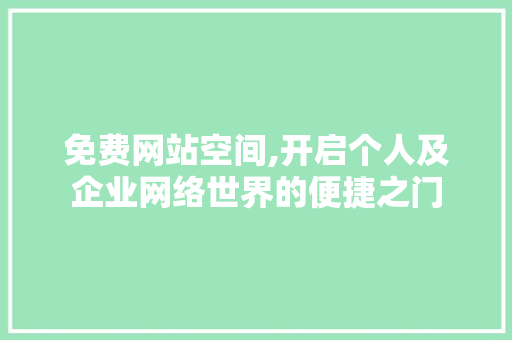 免费网站空间,开启个人及企业网络世界的便捷之门 免费网站空间,开启个人及企业网络世界的便捷之门 SEO关键词