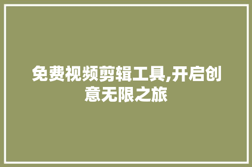 免费视频剪辑工具,开启创意无限之旅