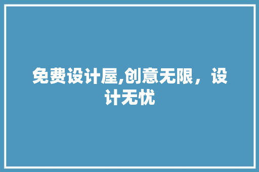 免费设计屋,创意无限，设计无忧