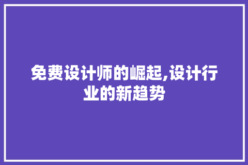 免费设计师的崛起,设计行业的新趋势