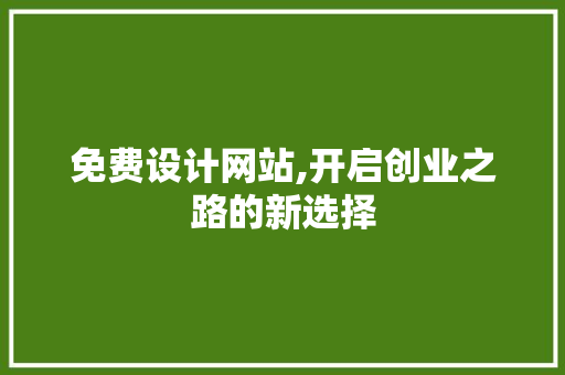 免费设计网站,开启创业之路的新选择