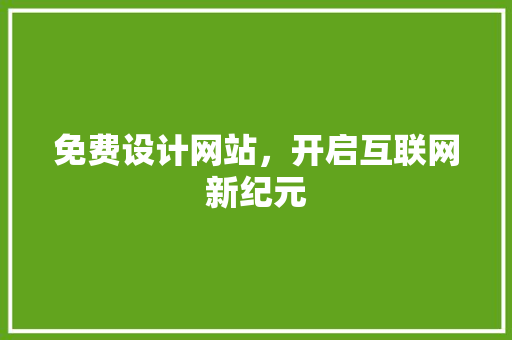免费设计网站，开启互联网新纪元