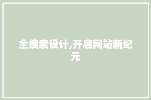 全搜索设计,开启网站新纪元 全搜索设计,开启网站新纪元 SEO关键词