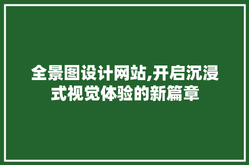全景图设计网站,开启沉浸式视觉体验的新篇章