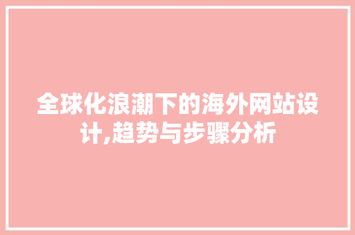 全球化浪潮下的海外网站设计,趋势与步骤分析
