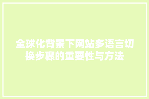 全球化背景下网站多语言切换步骤的重要性与方法 全球化背景下网站多语言切换步骤的重要性与方法 神马SEO