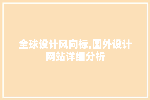 全球设计风向标,国外设计网站详细分析 全球设计风向标,国外设计网站详细分析 SEO关键词