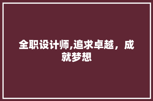全职设计师,追求卓越，成就梦想 全职设计师,追求卓越，成就梦想 SEO关键词